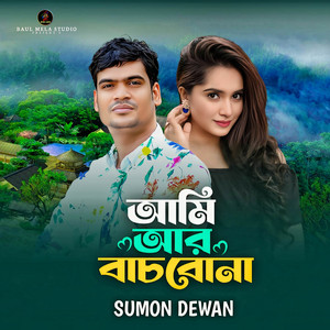 Sumon Dewan - Ami Ar Bacbona