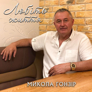 Обкладинка: Любіть життя