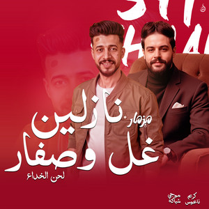 نازلين غل وصفار لحن الخداع by موجى شياكه, كريم ناعوس