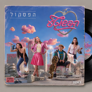 דופמין by כאן - תאגיד השידור הישראלי, הפשוטע