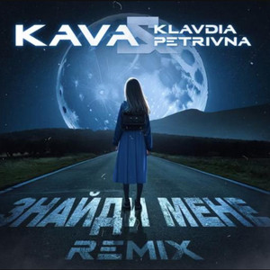 Обкладинка: Знайди мене (KAVA remix)
