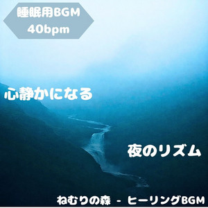ねむりの森 - ヒーリングBGM - "Sleep BGM" Soothing Tone That Colors the Night Sky