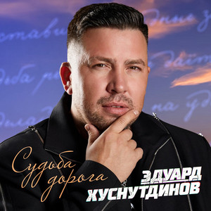 Попрошу у Бога by Эдуард Хуснутдинов