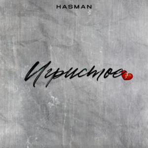 Игристое by Hasman