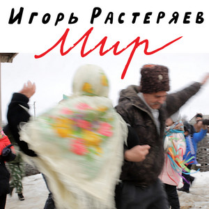 Мир by Игорь Растеряев