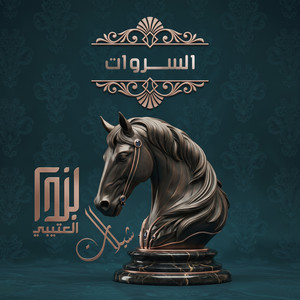 السروات by خالد ال بريك