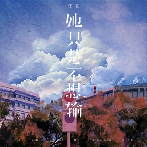 任夏 - 她只是不想输