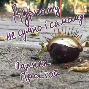 Дурному Не Сумно І Самому