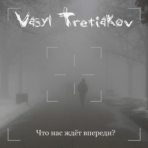 Что нас ждёт впереди?