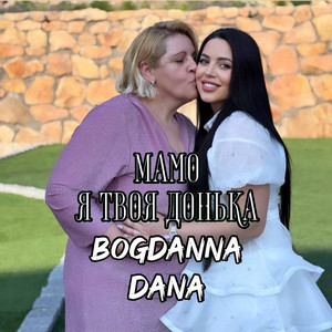 Bogdanna Dana — Мамо я твоя донька