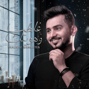 غلطت وهويتك by Abdullah Al Mukhles