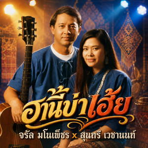 ฮานี่บ่าเฮ้ย by จรัล มโนเพ็ชร, สุนทรี เวชานนท์