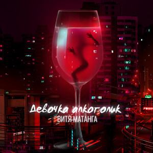 Девочка алкоголик by Витя Матанга