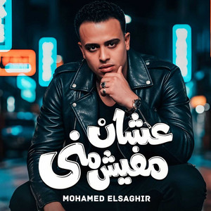 عشان مفيش منى
