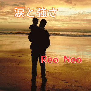 涙と強さ by Reo Neo