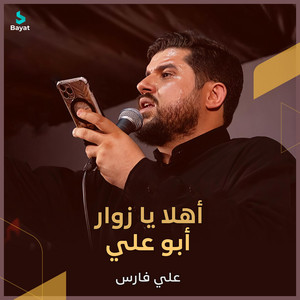 أهلا يا زوار أبو علي by علي فارس