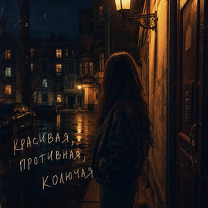 Красивая, противная, колючая by Жека Ровный