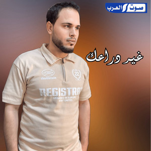 محمد الجملي - غير دراعك