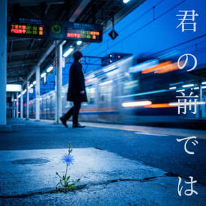 君の前では by hidezobb