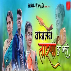 Vajtay Tarpa Tur Thali by Yatin Vadhan, Kajal Ravtya, Pankaj Vanaga