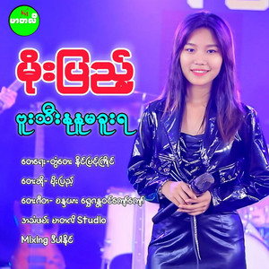 Moe Pyae - Bu Thee Nu Nu Ma Khuu Ya