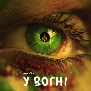 У вогні (Акустика)