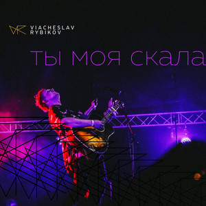 Ты моя скала