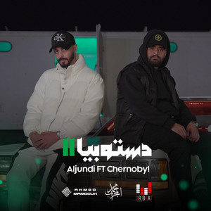 Aljundi - ديستوبيا II