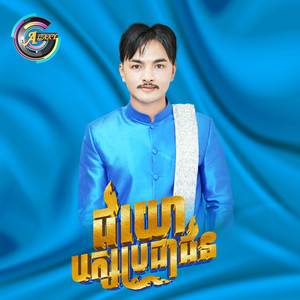 ពូ - ជយោបក្សប្រជាជន