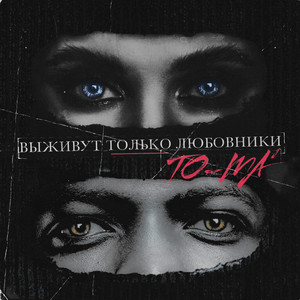 Выживут только любовники