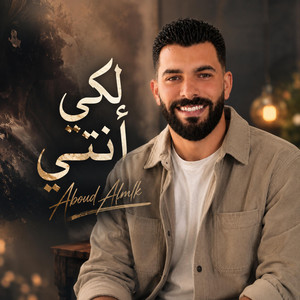 لكي أنتي by عبود الملك - Aboud Almlk