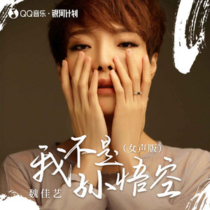 我不是孙悟空 - 女声版 by 魏佳艺