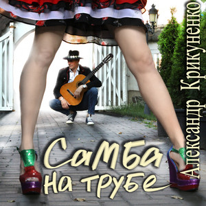 Самба на трубе