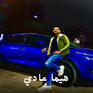 هيما عادي by حمو صبحي الجوكر