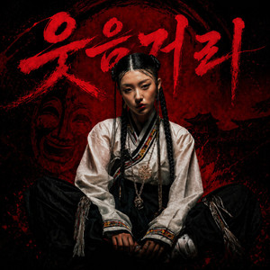 웃어라 by bbongpop