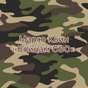 Бойцам СВО by Марго Квин