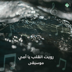 رويت القلب يا أمي - موسيقى by وارث ميديا, يحيى حدرج
