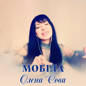 Обкладинка: Мобіла