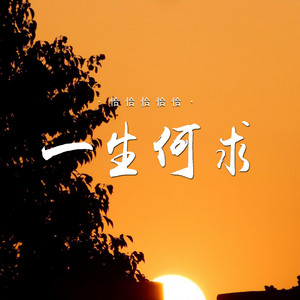 一生何求 by 恰恰恰恰恰