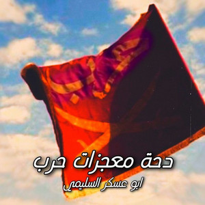 Abu Askar Alsleemi - Dahet Moajzat Harb