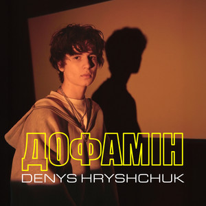 Дофамін
