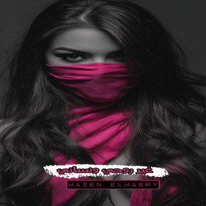 غير روحي ونساني by Mazen Almasry