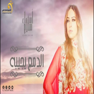 ₪ Al-Tajouri.reserve - الاغنية اليبية - اسماء سليم - الدمع يجيبه