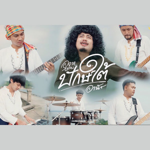 อานัส - YakLobPukTai