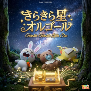 きらきら星 - Twinkle Twinkle Little Star - ミュージカルver