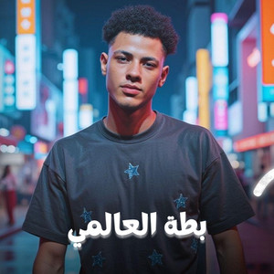 بطة العالمي - نسيت النوم