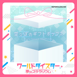 空っぽのギフトボックス by 千寿いろは (CV.岡咲美保), 本巣叶羽 (CV.赤尾ひかる)