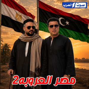 مصر العروبه 2 by Ali Alabedi, صلاح الورفلي