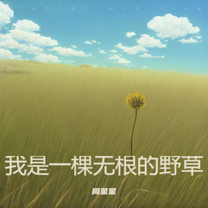 我是一棵无根的野草 by 周星星