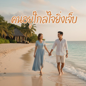 คนอยู่ใกล้ใจยิ่งเจ็บ